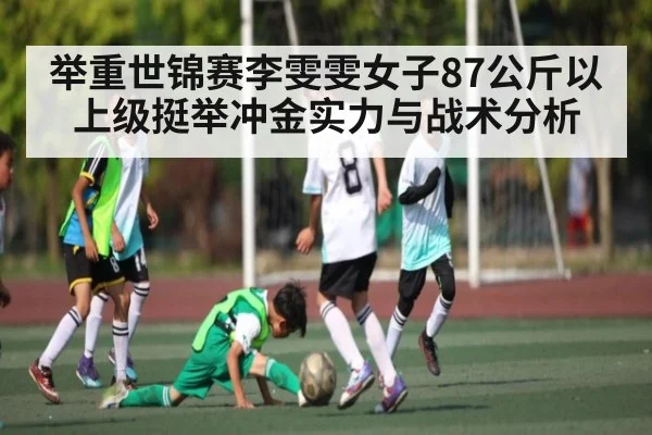 举重世锦赛李雯雯女子87公斤以上级挺举冲金实力与战术分析