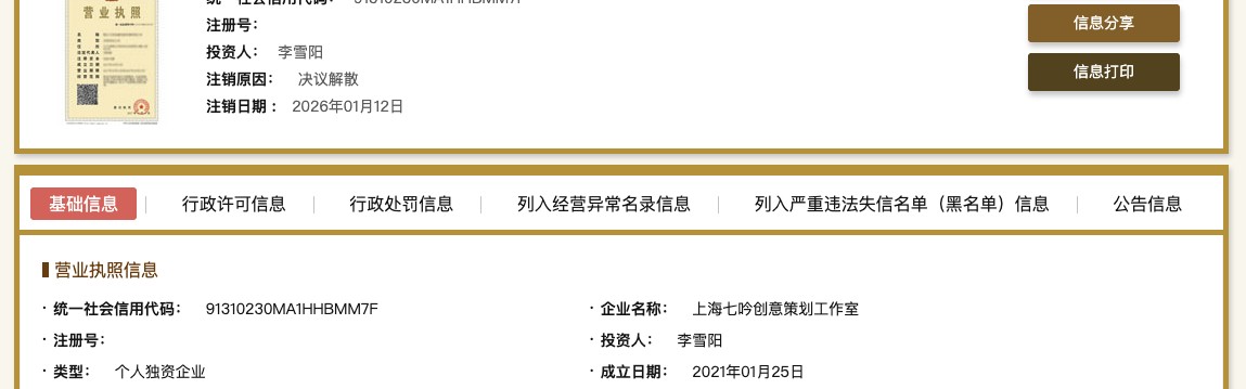 开云-李雪琴名下公司均已注销